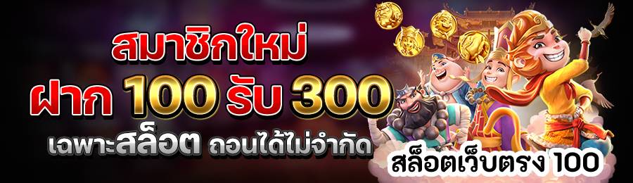 สล็อตเว็บตรง 100